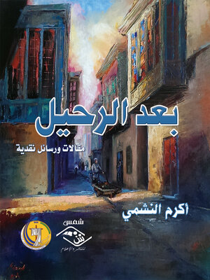 cover image of بعد الرحيل